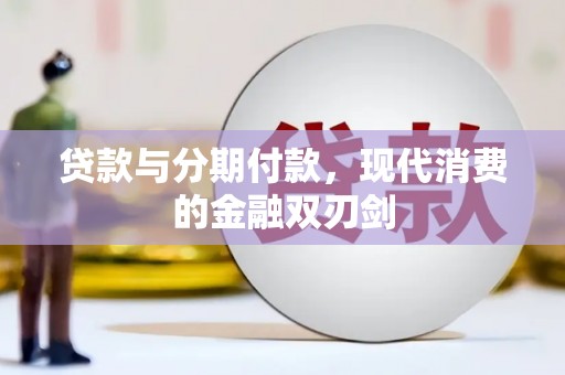 埔心贷款与分期付款，现代消费的金融双刃剑