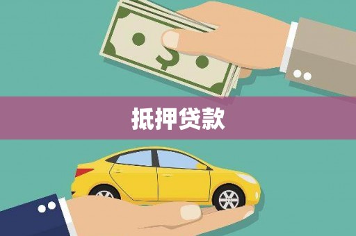 埔心抵押贷款