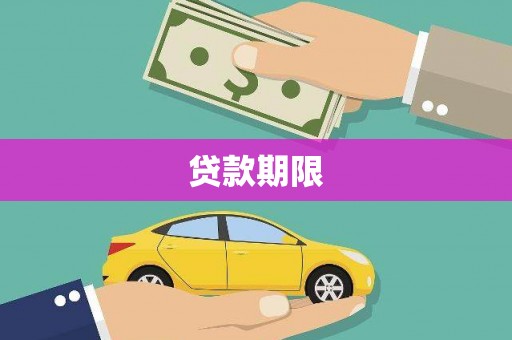 埔心贷款期限