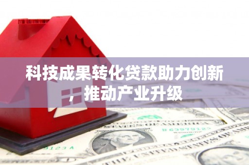 埔心科技成果转化贷款助力创新，推动产业升级