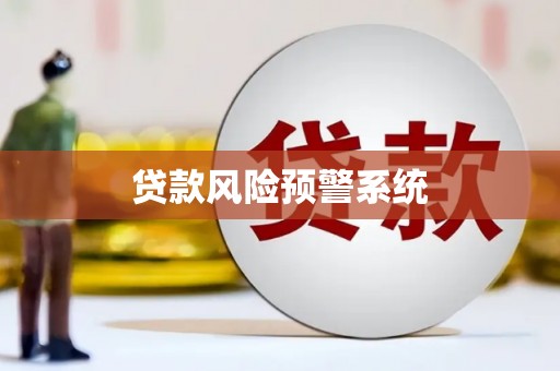 埔心贷款风险预警系统
