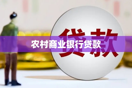 埔心农村商业银行贷款