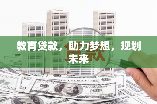 埔心教育贷款，助力梦想，规划未来