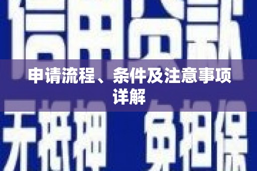 埔心申请流程、条件及注意事项详解