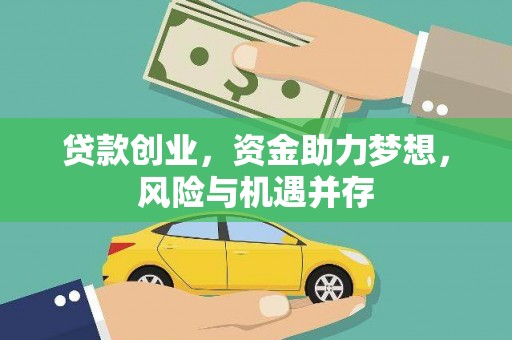 埔心贷款创业，资金助力梦想，风险与机遇并存