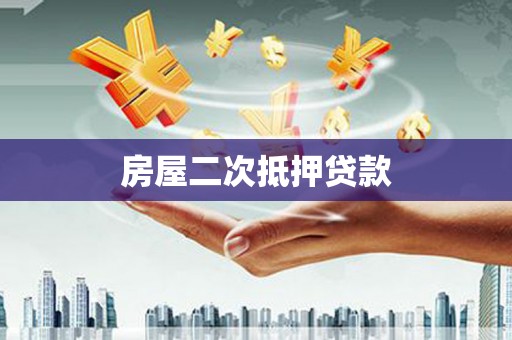 埔心房屋二次抵押贷款