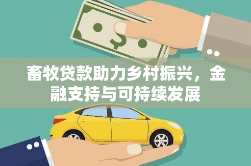 埔心畜牧贷款助力乡村振兴，金融支持与可持续发展