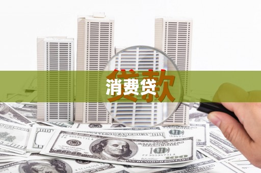 埔心消费贷