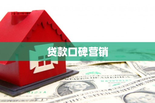 埔心贷款口碑营销