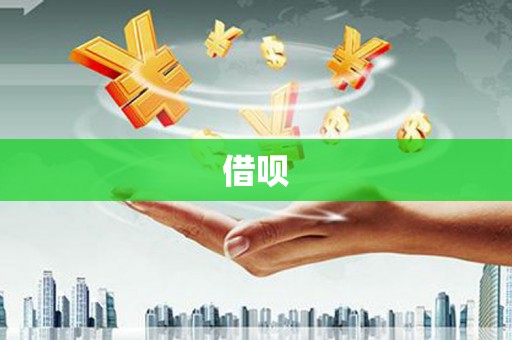 埔心借呗