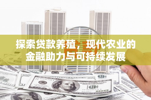 埔心探索贷款养殖，现代农业的金融助力与可持续发展