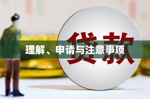 埔心理解、申请与注意事项