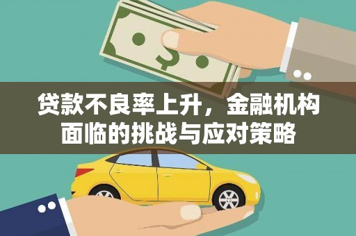 埔心贷款不良率上升，金融机构面临的挑战与应对策略