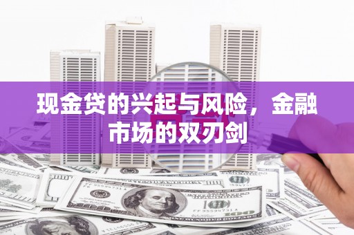 埔心现金贷的兴起与风险，金融市场的双刃剑