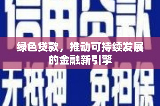 埔心绿色贷款，推动可持续发展的金融新引擎