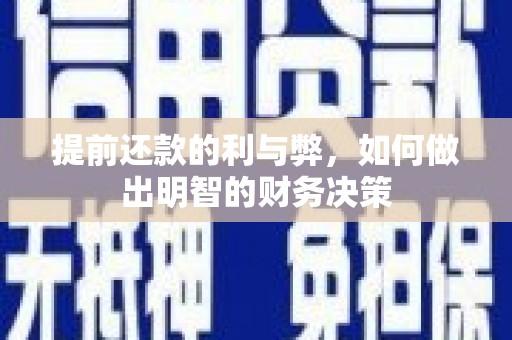 埔心提前还款的利与弊，如何做出明智的财务决策