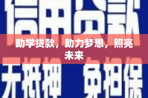 埔心助学贷款，助力梦想，照亮未来