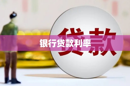 埔心银行贷款利率