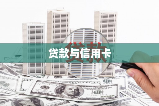 埔心贷款与信用卡