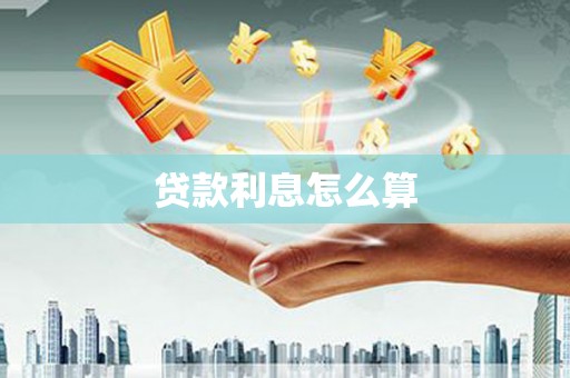 埔心贷款利息怎么算