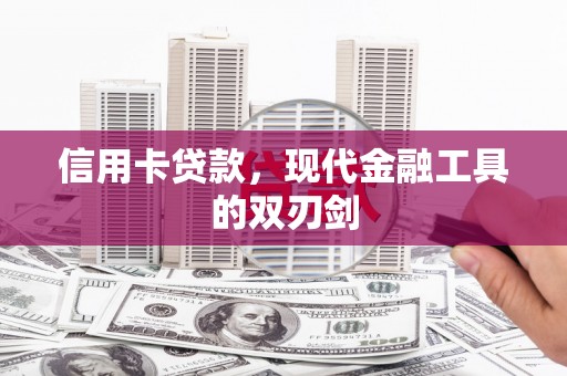 埔心信用卡贷款，现代金融工具的双刃剑