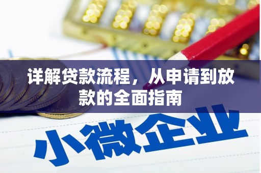 埔心详解贷款流程,从申请到放款的全面指南 埔心详解贷款流程,从申请到放款的全面指南