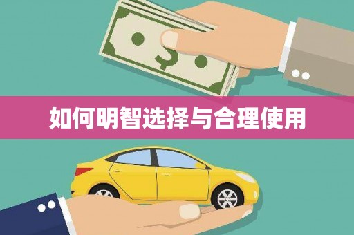 埔心如何明智选择与合理使用