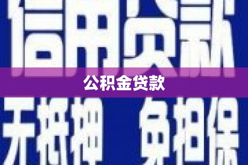 埔心公积金贷款