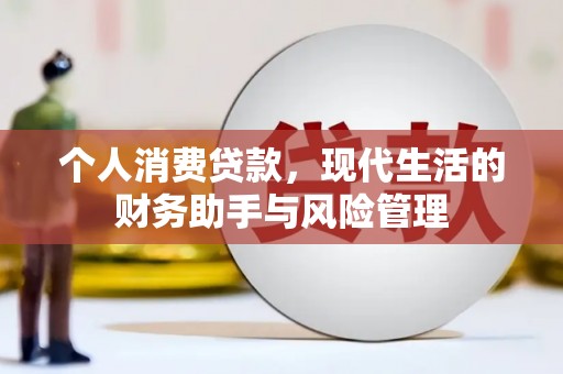 埔心个人消费贷款，现代生活的财务助手与风险管理
