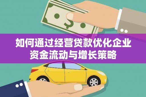 埔心如何通过经营贷款优化企业资金流动与增长策略
