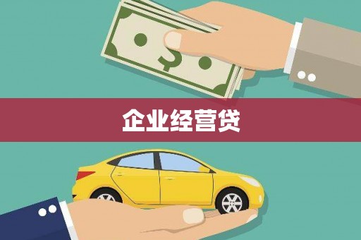 埔心企业经营贷