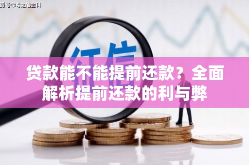 埔心贷款能不能提前还款？全面解析提前还款的利与弊
