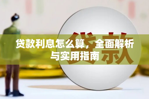 埔心贷款利息怎么算，全面解析与实用指南