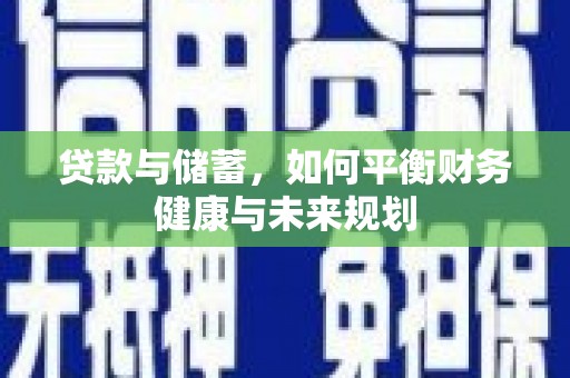 埔心贷款与储蓄，如何平衡财务健康与未来规划