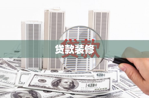 埔心贷款装修