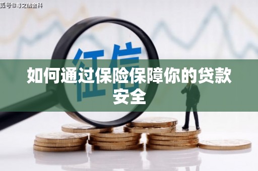 埔心如何通过保险保障你的贷款安全
