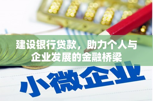 埔心建设银行贷款，助力个人与企业发展的金融桥梁