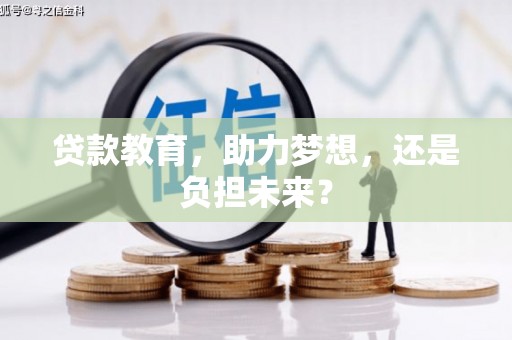 埔心贷款教育，助力梦想，还是负担未来？