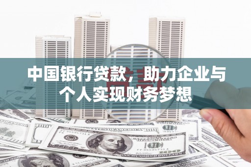 埔心中国银行贷款，助力企业与个人实现财务梦想