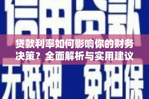 埔心贷款利率如何影响你的财务决策？全面解析与实用建议