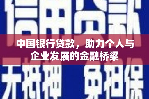 埔心中国银行贷款，助力个人与企业发展的金融桥梁