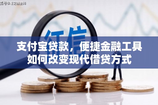 埔心支付宝贷款，便捷金融工具如何改变现代借贷方式