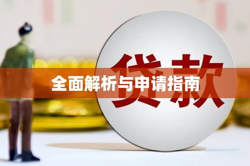 埔心全面解析与申请指南