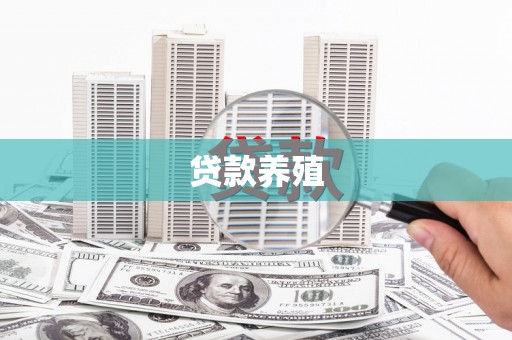 埔心贷款养殖