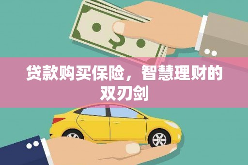 埔心贷款购买保险，智慧理财的双刃剑