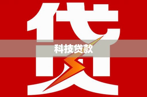 埔心科技贷款