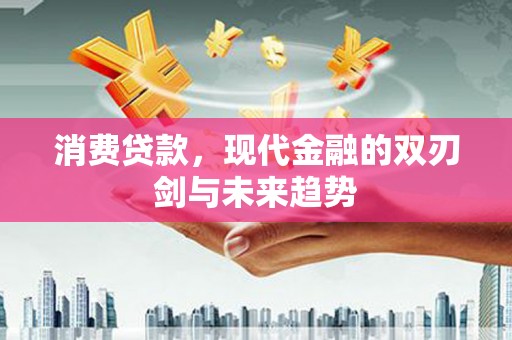 埔心消费贷款，现代金融的双刃剑与未来趋势