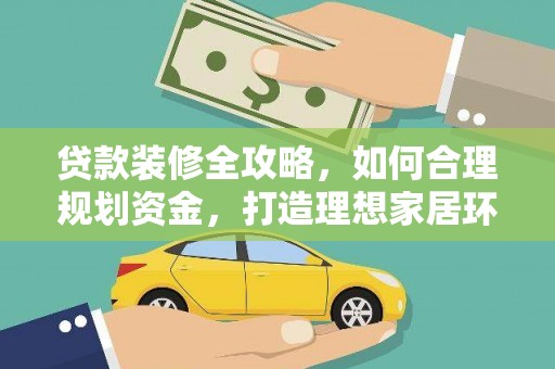 埔心贷款装修全攻略，如何合理规划资金，打造理想家居环境