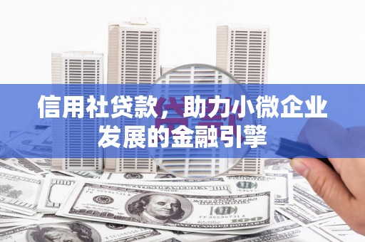 埔心信用社贷款，助力小微企业发展的金融引擎