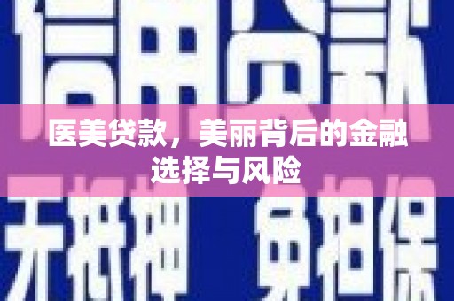 埔心医美贷款，美丽背后的金融选择与风险